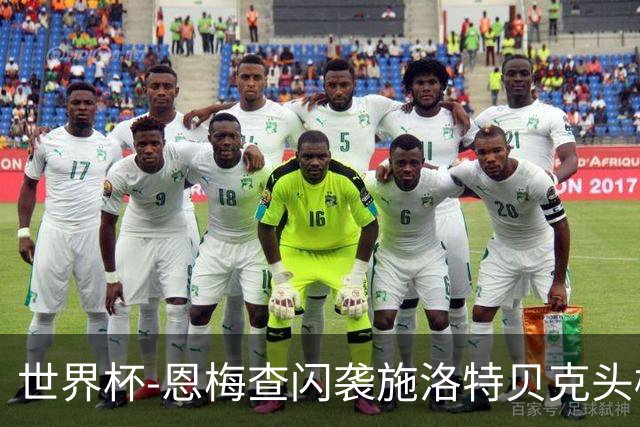 世界杯-恩梅查闪袭施洛特贝克头槌 德国半场3-1库拉索
