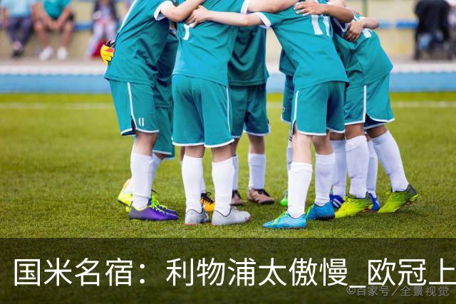 国米名宿：利物浦太傲慢 欧冠上让国米给他们好看