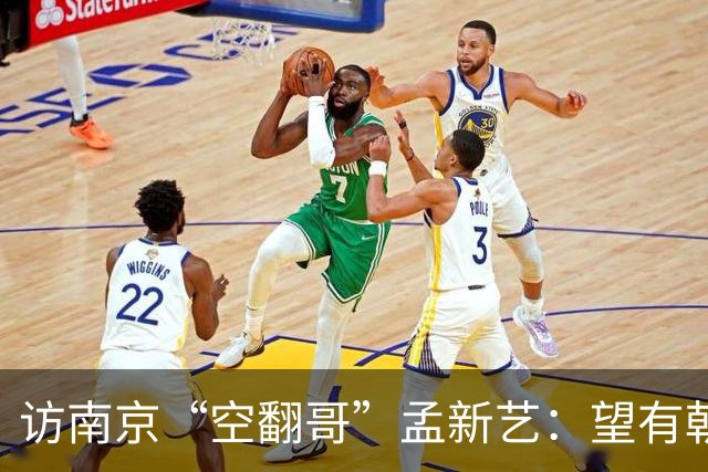访南京“空翻哥”孟新艺：望有朝一日跨进世界杯赛场
